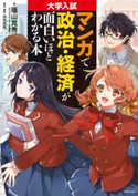 大学入試 マンガで政治・経済が面白いほどわかる本 著者:蔭山克秀/構成・編集:沖元 友佳