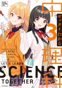 ゼッタイわかる 中3理科 監修:佐川 大三/キャラクターデザイン:モゲラッタ/カバーイラスト:しぐれうい/漫画:尽