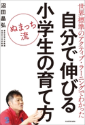 世界標準のアクティブ・ラーニングでわかった ぬまっち流 自分で伸びる小学生の育て方 著者:沼田晶弘