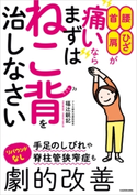 腰・ひざ・首・肩が痛いなら まずはねこ背を治しなさい 著者:福辻 鋭記
