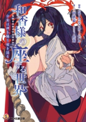 和香様の座する世界 少女は神を騙り嘘を語る 原作・監修:みなとカーニバル/著者:三門 鉄狼/イラスト:焦茶