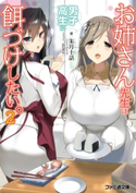 お姉さん先生は男子高生に餌づけしたい。2 著者:朱月十話/イラスト:HIMA