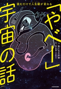 読むだけで人生観が変わる 「やべー」宇宙の話 著者:気になる宇宙/監修:榎戸 輝揚