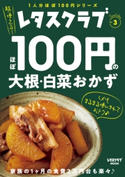 レタスクラブ Special edition ほぼ100円の大根・白菜おかず 編:レタスクラブムック編集部