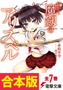 【合本版】やがて魔剱のアリスベル 全7巻 著者:赤松 中学/イラスト:閏 月戈
