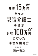 月収15万円だった現役介護士の僕が月収100万円になった幸せな働き方 著者:深井 竜次