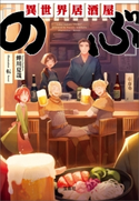異世界居酒屋「のぶ」 著:蝉川夏哉/イラスト:転