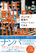 ナンパが最強のソリューションである 零時レイ