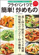 フライパン1つで 簡単! 炒めもの【期間限定価格】 島本美由紀