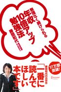 年収10倍アップ勉強法 無理なく続けられる 勝間和代