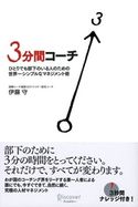 3分間コーチ ひとりでも部下のいる人のための世界一シンプルなマネジメント術 伊藤守