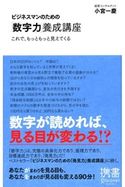 ビジネスマンのための「数字力」養成講座 これで、もっともっと見えてくる 小宮 一慶