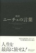 超訳ニーチェの言葉 フリ-ドリヒ・ヴィルヘルム・ニ-チェ/白取春彦