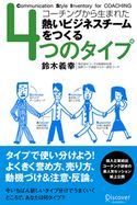 4つのタイプ コーチングから生まれた熱いビジネスチームをつくる 鈴木義幸