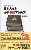 越前敏弥の日本人なら必ず悪訳する英文 越前敏弥