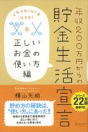 年収200万円からの貯金生活宣言 正しいお金の使い方編 横山 光昭