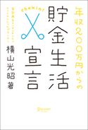 年収200万円からの貯金生活宣言 横山 光昭