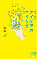 嶋浩一郎のアイデアのつくり方 嶋浩一郎