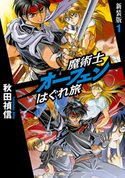 魔術士オーフェンはぐれ旅 新装版1 秋田禎信