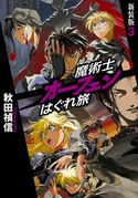 魔術士オーフェンはぐれ旅 新装版3 秋田禎信