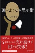頭がよくなる思考術 白取春彦