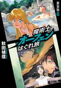 魔術士オーフェンはぐれ旅 新装版6 秋田禎信