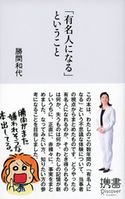 「有名人になる」ということ 勝間和代