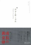 新 自分を磨く方法 スティービー・クレオ・ダービック/干場弓子
