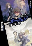 魔術士オーフェンはぐれ旅 新装版9 秋田禎信