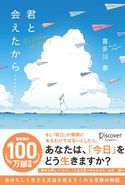 君と会えたから…… 喜多川 泰