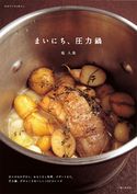 まいにち、圧力鍋 堤人美