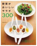 野菜がおいしいサラダ300 渡部和泉