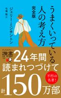 うまくいっている人の考え方 完全版 ジェリー・ミンチントン/弓場隆