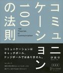 コミュニケーション100の法則 伊藤守
