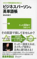 カリスマ同時通訳者が教える ビジネスパーソンの英単語帳 関谷英里子