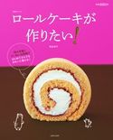 ロールケーキが作りたい! 熊谷裕子