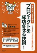 マジビジプロ 図解とマンガでわかる リーダーになったら最初に読む プロジェクトを成功させる技術! 芝本秀徳