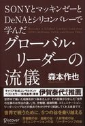 SONYとマッキンゼーとDeNAとシリコンバレーで学んだグローバル・リーダーの流儀 森本作也