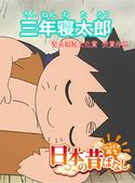 【フルカラー】「日本の昔ばなし」 三年寝たろう 並木さとし/林一哉