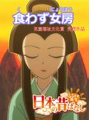 【フルカラー】「日本の昔ばなし」 食わず女房 並木さとし/奈須川充