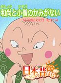 【フルカラー】「日本の昔ばなし」 和尚と小僧のかみがない 平柳益実/本多敏行