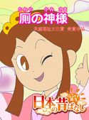 【フルカラー】「日本の昔ばなし」 厠のかみさま 並木さとし/森田浩光