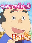 【フルカラー】「日本の昔ばなし」 そそうの相九郎 並木さとし/秦義人