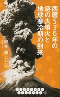西暦536年の謎の大噴火と地球寒冷期の到来 河合潤