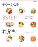 ヤミーさんの3STEPお弁当 ヤミー