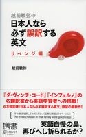 越前敏弥の日本人なら必ず誤訳する英文 リベンジ編 越前敏弥
