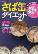 ヤセるホルモンがふえる!さば缶ダイエット 黒瀬佐紀子