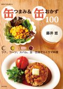 缶つまみ&缶おかず100 藤井恵