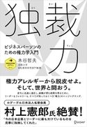 独裁力 ビジネスパーソンのための権力学入門 木谷哲夫