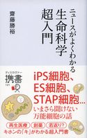 ニュースがよくわかる生命科学超入門 齋藤勝裕